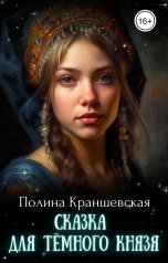 обложка книги Полина Краншевская "Сказка для Темного князя"