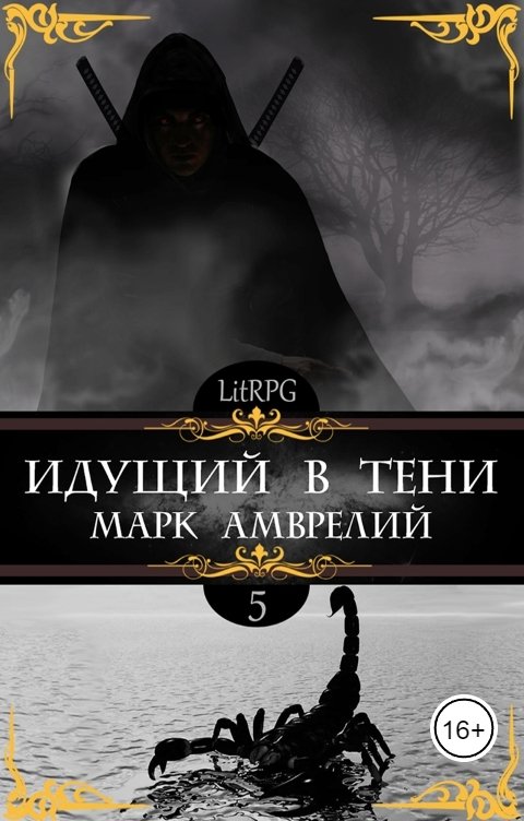 Обложка книги Марк Амврелий Идущий в тени 5