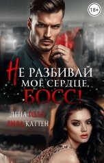 обложка книги Лена Голд, Лила Каттен "Не разбивай мое сердце, босс!"