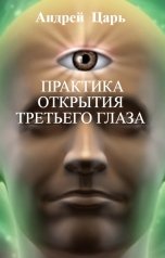 обложка книги Андрей   Блокбастер, НЕТ "Практика открытия третьего глаза"