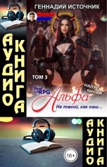 обложка книги Геннадий Источник "[АУДИО] Альфа: Не такой, как наш... ТОМ 3"
