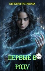 обложка книги Евгения Потапова "Первые в роду"