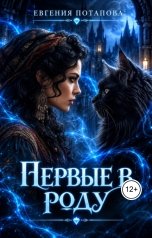 обложка книги Евгения Потапова "Первые в роду"