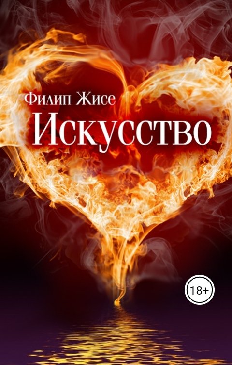 Обложка книги Филип Жисе Искусство