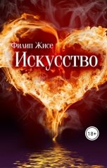 обложка книги Филип Жисе "Искусство"