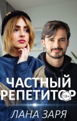 обложка книги Лана Заря "Частный репетитор"