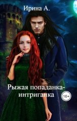 обложка книги Иришка Солнцева. "Рыжая попаданка-интриганка"