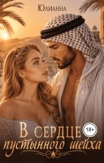 обложка книги Юлианна "В сердце пустынного шейха"