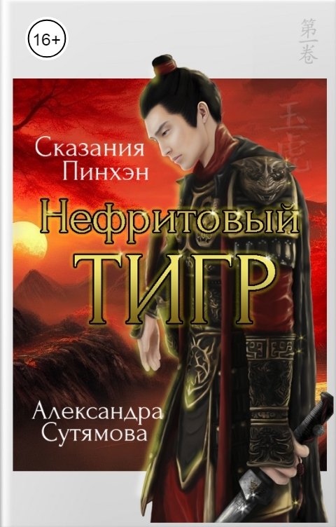 Нефритовый Тигр