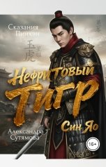 обложка книги Александра Сутямова "Нефритовый Тигр"