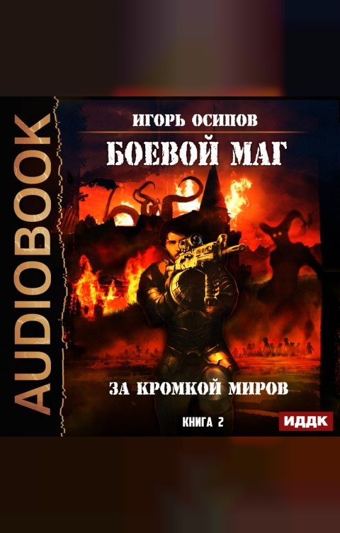 Обложка книги ИДДК Боевой маг. Книга 2. За кромкой миров