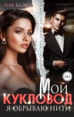 обложка книги Лия Блэр "Мой Кукловод, я обрываю нити"