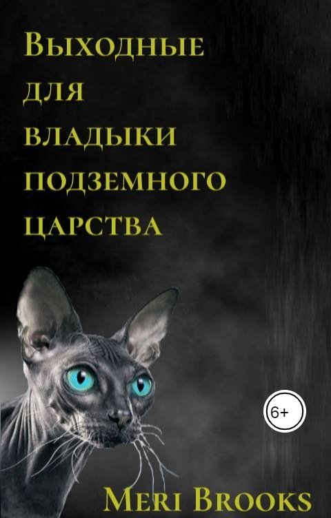 Обложка книги Meri Brooks Выходные для владыки подземного царства