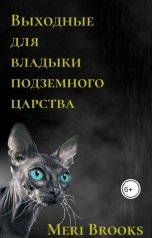 обложка книги Meri Brooks, Софья Май "Выходные для владыки подземного царства"