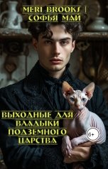обложка книги Meri Brooks, Софья Май "Выходные для владыки подземного царства"