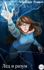 обложка книги Vladimir Ivanov "Лед и разум"