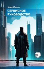 обложка книги Андрей Тиеров "Сервисное руководство"