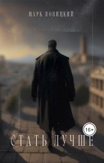 обложка книги Новицкий Марк "Стать лучше"