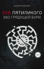 обложка книги Андрей Емелин "Зов Пятиликого I Эхо грядущей бури"