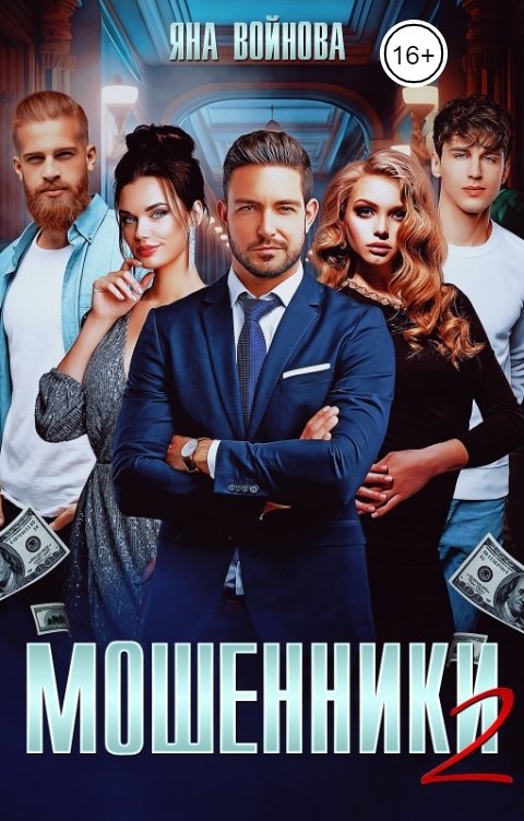 Мошенники 2