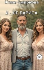 обложка книги Юлия Смирнова "Я - не Лариса"