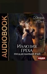 обложка книги Диана Соул "Иллюзия греха. Поддельный Рай"