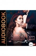 обложка книги Ольга Коротаева "Забава для босса"