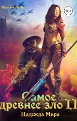 обложка книги Максим Лагно "Самое древнее зло II. Надежда Мира"