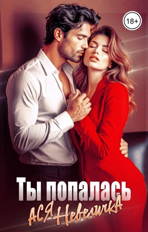 Обложка книги Ася Невеличка Ты попалась