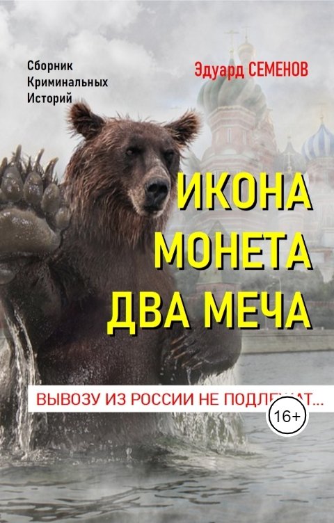 Обложка книги Эдуард Семенов Икона. Монета. Два меча: вывозы из России не подлежать!