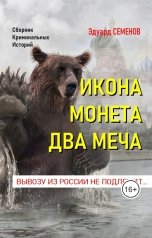 обложка книги Эдуард Семенов "Икона. Монета. Два меча: вывозы из России не подлежать!"