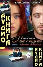 обложка книги Геннадий Источник "[АУДИО] Мир в пузыре. Том 1: Иллюзия реальности"