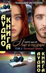 обложка книги Геннадий Источник "[АУДИО] Мир в пузыре. Том 2: Иллюзия памяти"