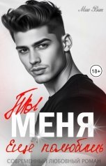 обложка книги Mио Вик "Ты меня ещё полюбишь"