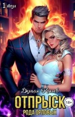 обложка книги Демьян Копьёв "Отпрыск рода Орловых"