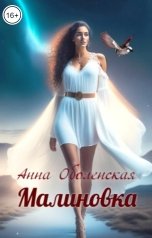 обложка книги Анна Оболенская "Малиновка"