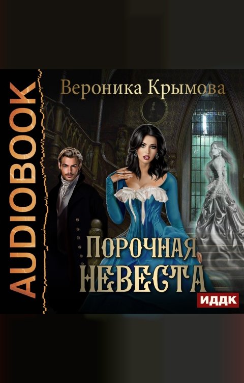 Обложка книги ИДДК Порочная невеста