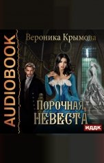 обложка книги Крымова Вероника "Порочная невеста"