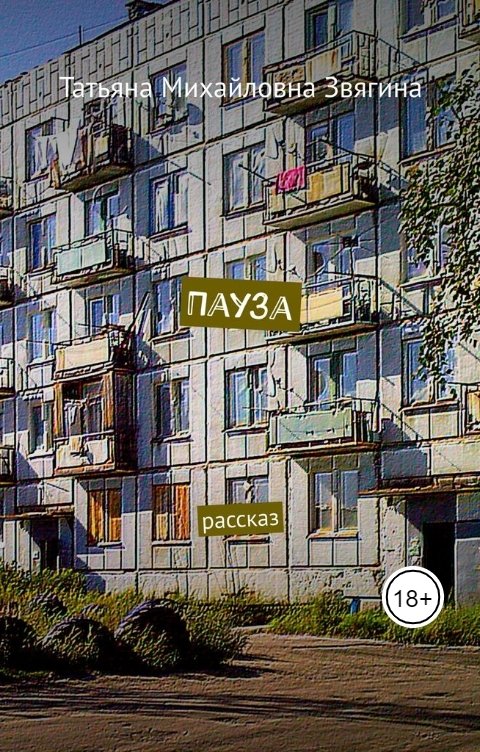 Обложка книги Татьяна Звягина Пауза