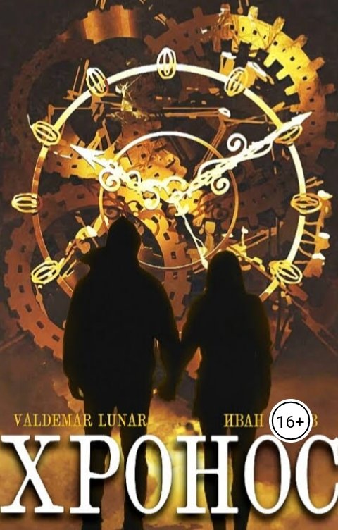 Обложка книги Valdemar Lunar Хронос