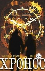 обложка книги Valdemar Lunar "Хронос"