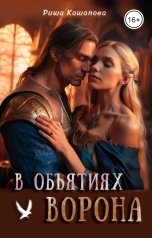 обложка книги Риша Кашапова "В объятиях ворона"