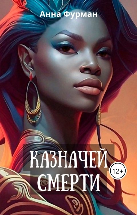 Обложка книги Anna Furman Казначей смерти