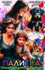 обложка книги Валка Вия, Ваэлиэль Эхо "Палитра. Стихи для детей и взрослых"