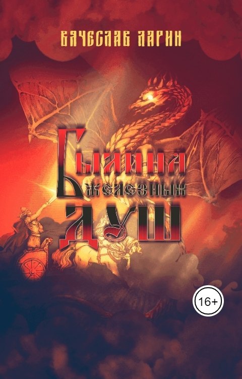 Обложка книги Вячеслав Ларин Былина железных душ