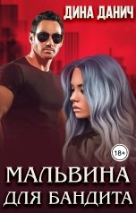 обложка книги Дина Данич "Мальвина для бандита"