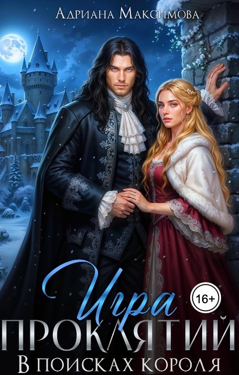 Обложка книги Адриана Максимова Игра проклятий. В поисках короля