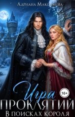 обложка книги Адриана Максимова "Игра проклятий. В поисках короля"