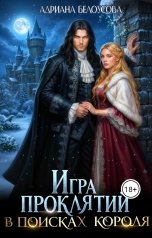 обложка книги Адриана Белоусова "Игра проклятий. В поисках короля"