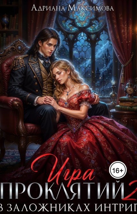 Обложка книги Адриана Максимова Игра проклятий - 2. В заложниках интриг